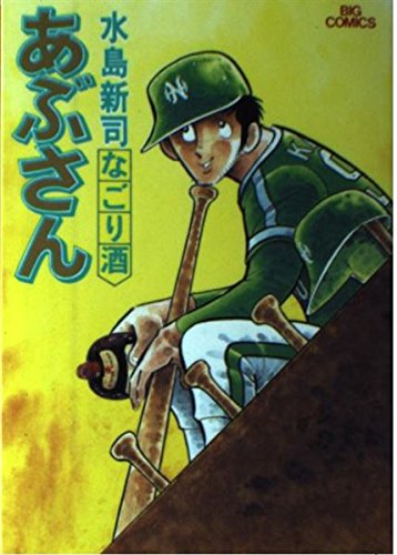 あぶさん（５５巻〜７４巻）(ビッグコミックス)の２０冊組本 あぶさん（55巻〜74巻）(ビッグコミックス)の20冊組本